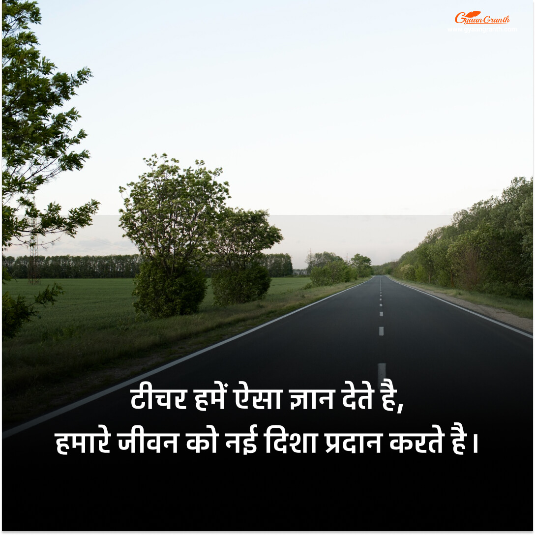 टीचर्स के लिए दो लाइन - Teachers Day Quotes in Hindi - GyaanGranth