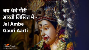 जय अंबे गौरी आरती लिखित में - Jai Ambe Gauri Aarti