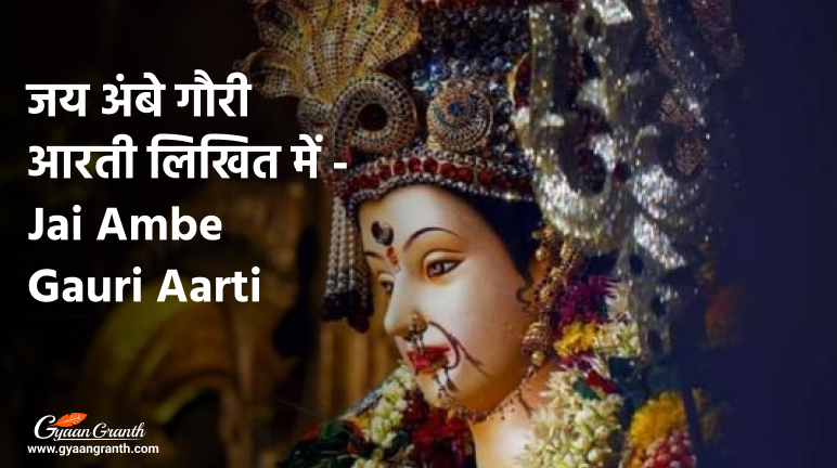 जय अंबे गौरी आरती लिखित में - Jai Ambe Gauri Aarti