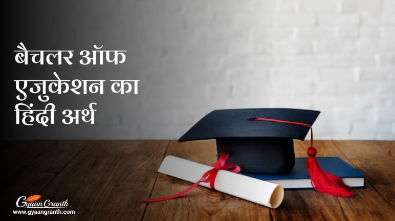 बैचलर ऑफ एजुकेशन का हिंदी अर्थ