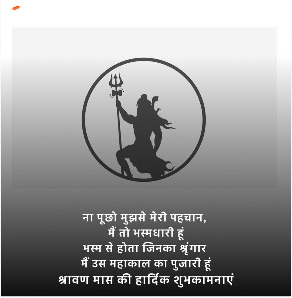 Sawan Maas Ki Hardik Shubhkamnaye In Hindi (1)