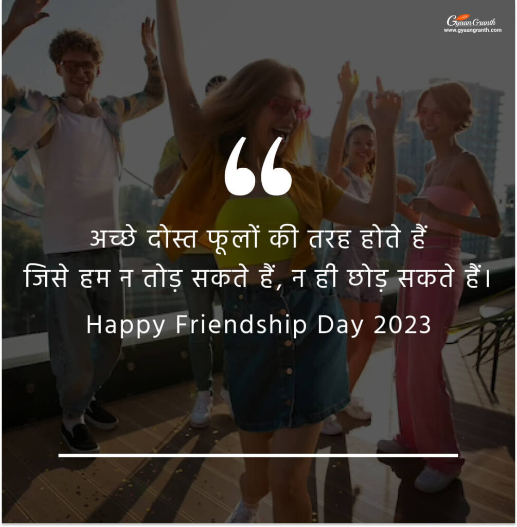 Friendship Day Message In Hindi 
