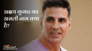 अक्षय कुमार का असली नाम क्या है?