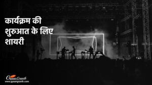 कार्यक्रम की शुरुआत के लिए शायरी