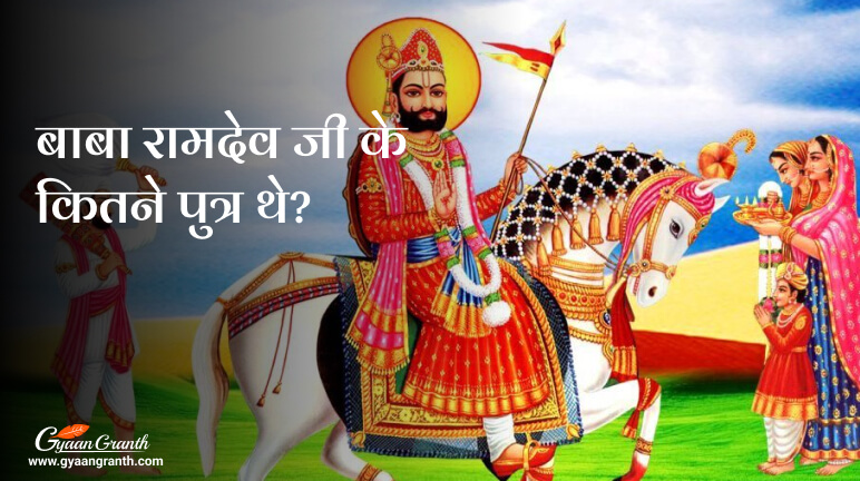 बाबा रामदेव जी के कितने पुत्र थे?
