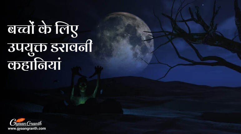 बच्चों के लिए उपयुक्त डरावनी कहानियां