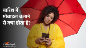 बारिश में मोबाइल चलाने से क्या होता है?