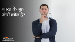 भारत के गृह मंत्री कौन है?