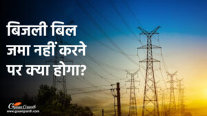 बिजली बिल जमा नहीं करने पर क्या होगा