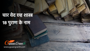 चार वेद छह शास्त्र 18 पुराण के नाम