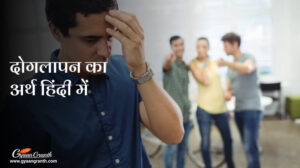 दोगलापन का अर्थ हिंदी में