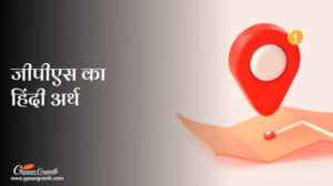 जीपीएस का हिंदी अर्थ