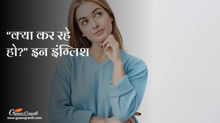 क्या कर रहे हो इन इंग्लिश