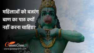 महिलाओं को बजरंग बाण का पाठ क्यों नहीं करना चाहिए?