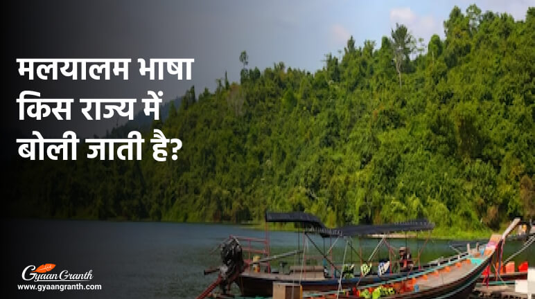 मलयालम भाषा किस राज्य में बोली जाती है?