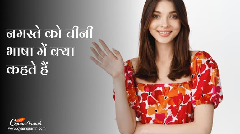 नमस्ते को चीनी भाषा में क्या कहते हैं