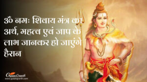 ॐ नमः शिवाय का अर्थ
