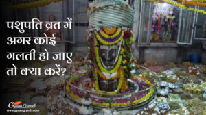 पशुपति व्रत में अगर कोई गलती हो जाए तो क्या करें