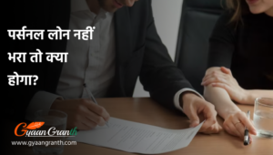 पर्सनल लोन नहीं भरा तो क्या होगा?