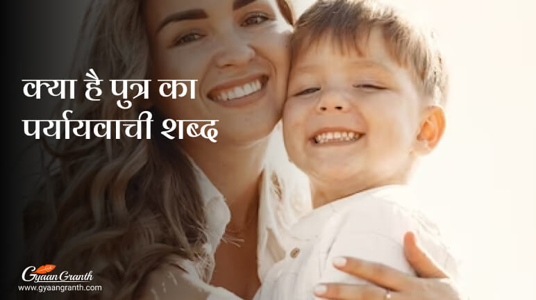 पुत्र का पर्यायवाची शब्द