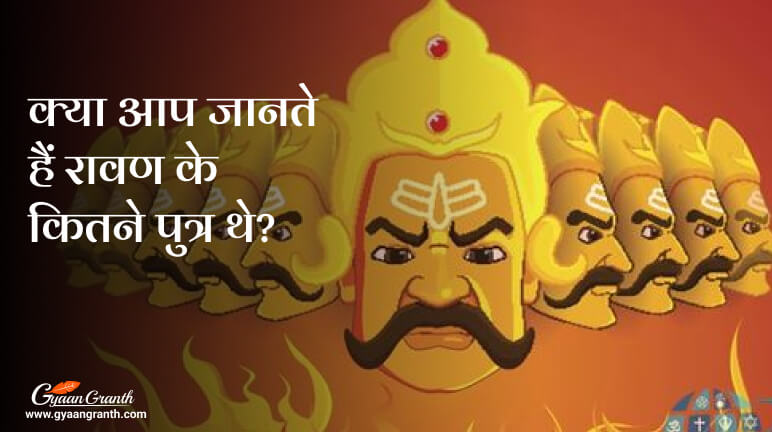 रावण के कितने पुत्र थे?