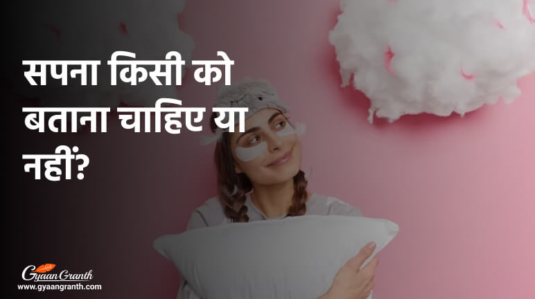 सपना किसी को बताना चाहिए या नहीं