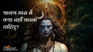 श्रावण मास में क्या नहीं करना चाहिए?