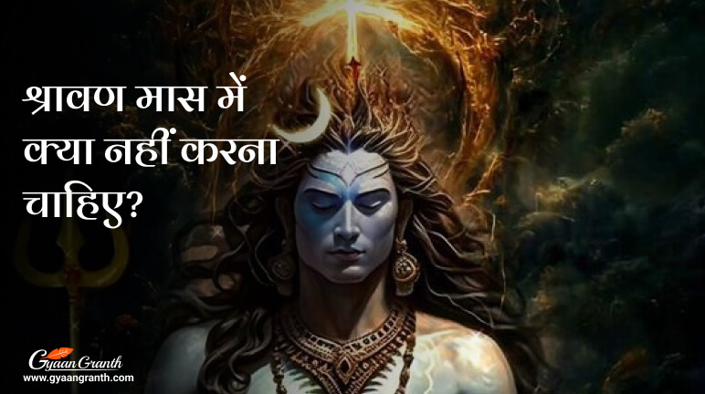 श्रावण मास में क्या नहीं करना चाहिए?