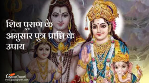 शिव पुराण के अनुसार पुत्र प्राप्ति के उपाय