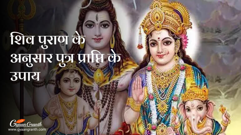 शिव पुराण के अनुसार पुत्र प्राप्ति के उपाय