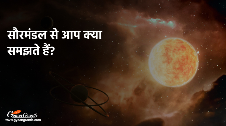 सौरमंडल से आप क्या समझते हैं