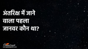 अंतरिक्ष में जाने वाला पहला जानवर कौन था?