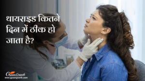 थायराइड कितने दिन में ठीक हो जाता है?