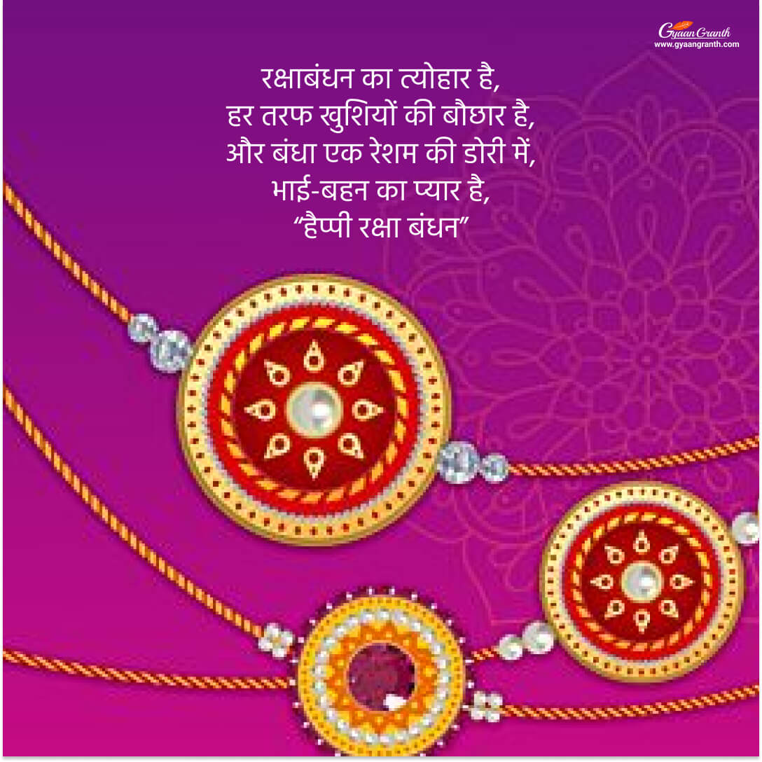 रक्षाबंधन की बधाई पोस्टर 