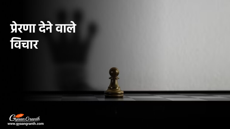 प्रेरणा देने वाले विचार - Motivation Thought in Hindi 2023