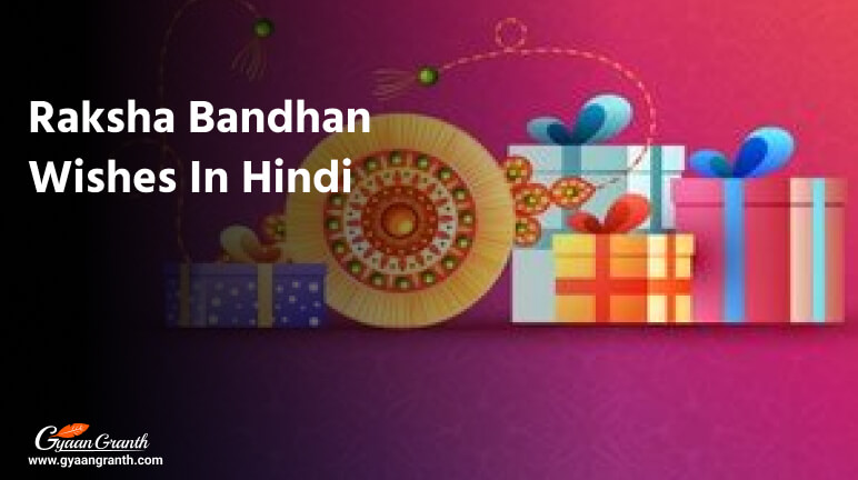 Happy Raksha Bandhan Wishes In Hindi