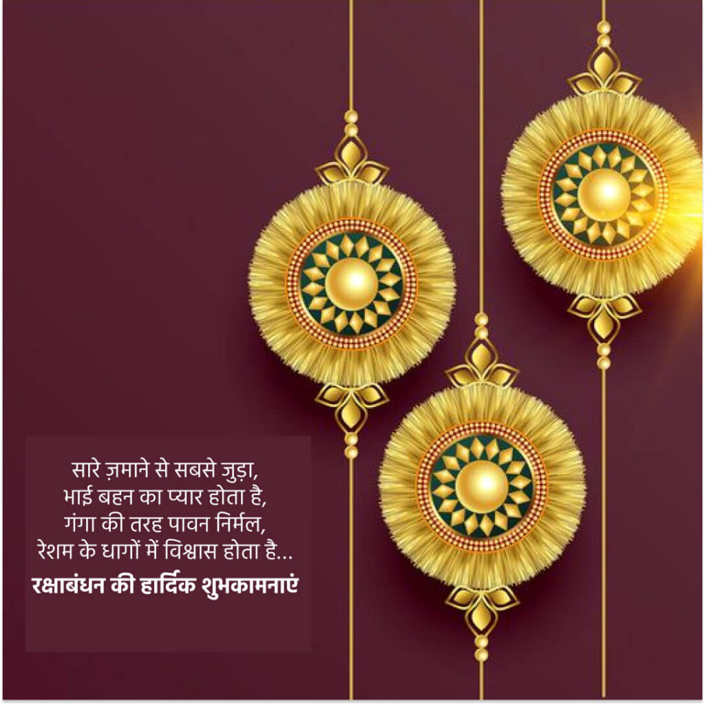 रक्षाबंधन की हार्दिक शुभकामनाएं वॉलपेपर 
