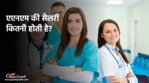 एएनएम की सैलरी कितनी होती है?