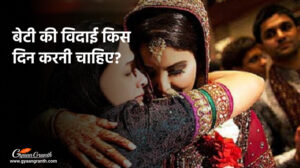 बेटी की विदाई किस दिन करनी चाहिए