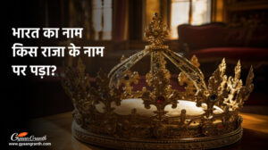 भारत का नाम किस राजा के नाम पर पड़ा