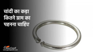 चांदी का कड़ा कितने ग्राम का पहनना चाहिए?