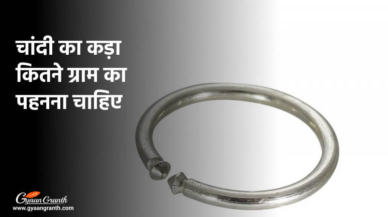 चांदी का कड़ा कितने ग्राम का पहनना चाहिए?