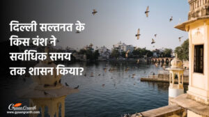 दिल्ली सल्तनत के किस वंश ने सर्वाधिक समय तक शासन किया