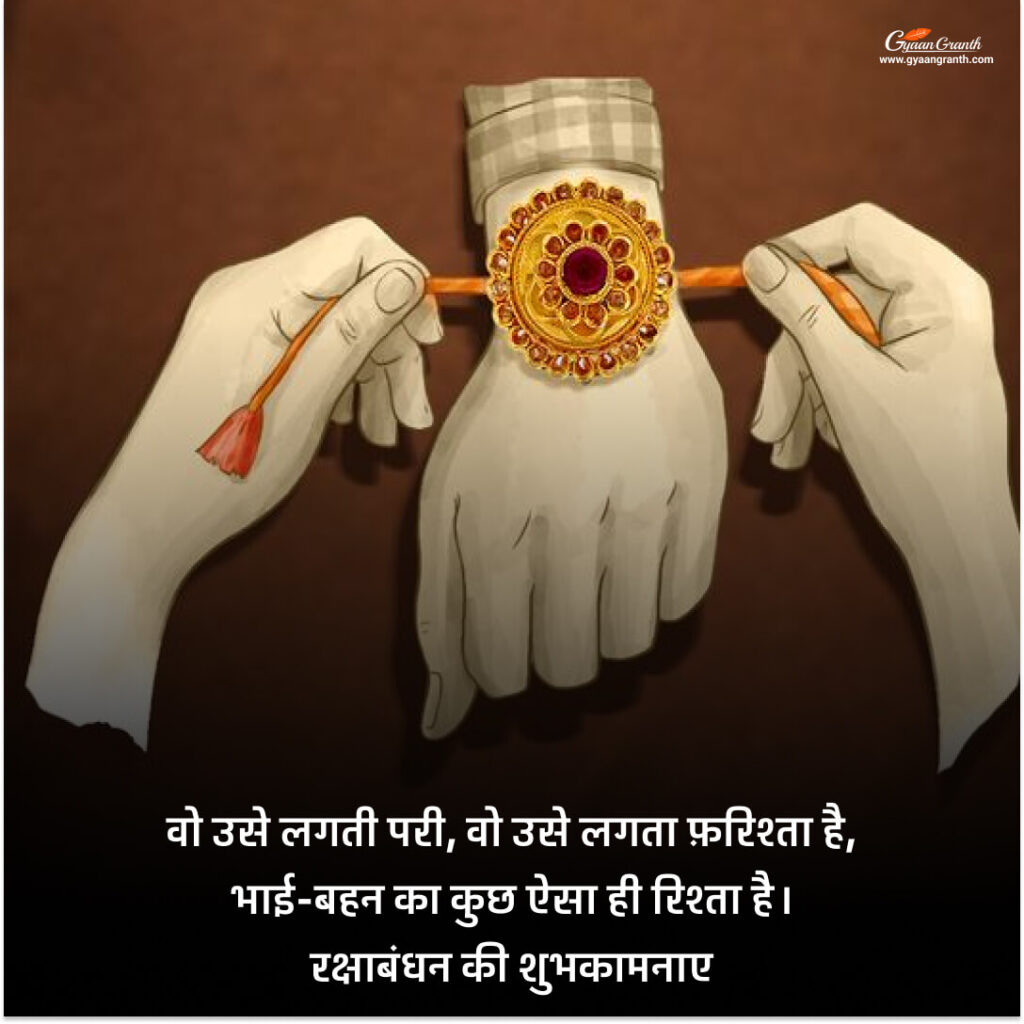 Raksha Bandhan par Shayari in Hindi 