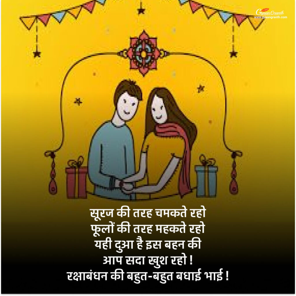 रक्षाबंधन की हार्दिक शुभकामनाएं 2023