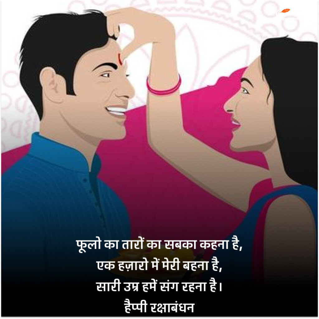 रक्षाबंधन की हार्दिक शुभकामनाएं 2023
