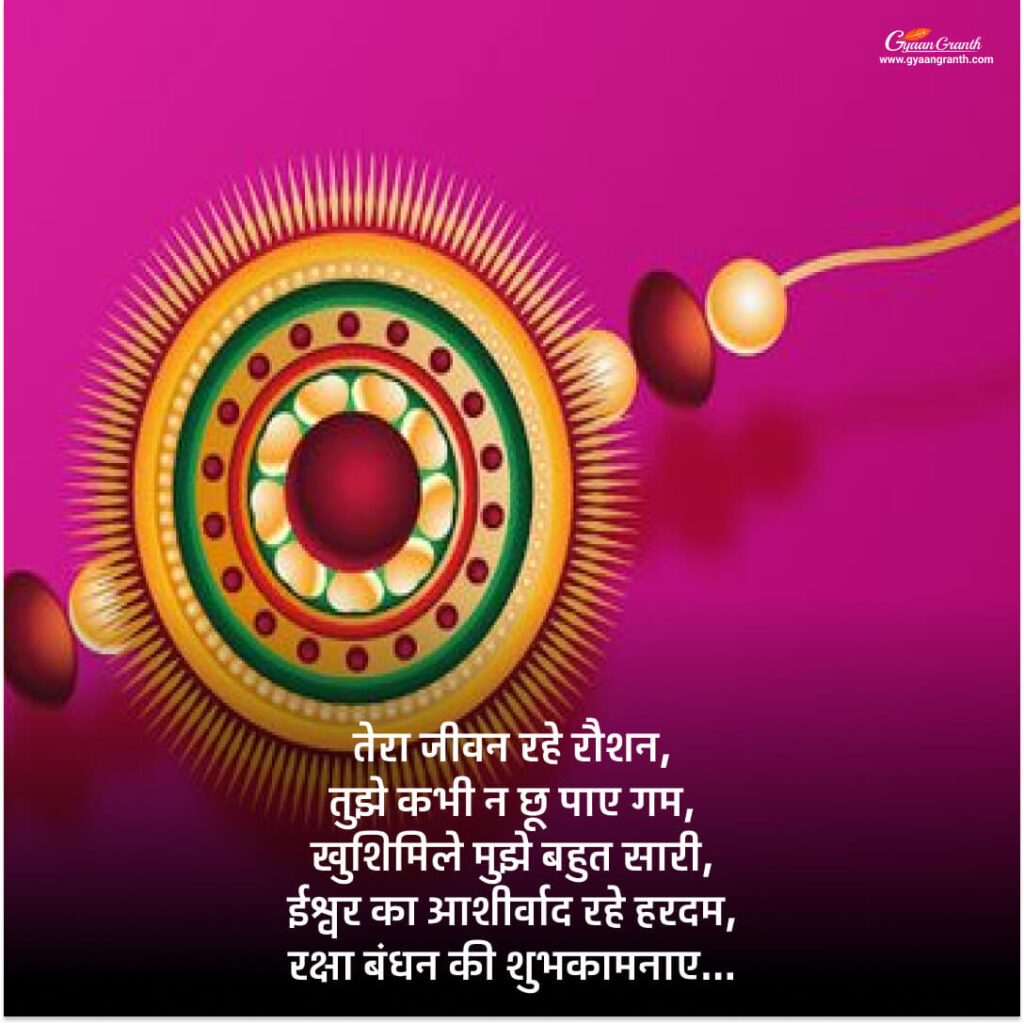 Raksha Bandhan Shayari in Hindi
