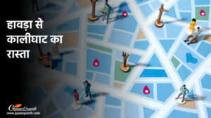 हावड़ा से कालीघाट का रास्ता