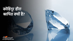 कोहिनूर हीरा श्रापित क्यों है?