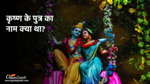 कृष्ण के पुत्र का नाम क्या था